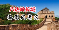 两性黄片中国北京-八达岭长城旅游风景区